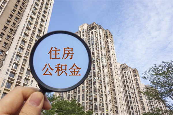 哈密北京住房公积金缴存政策（哈密北京公积金缴存规则）